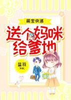 萌寶快遞：送個(gè)媽咪給爹地