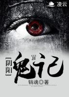 陰陽鬼記