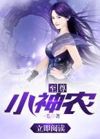 至尊小神農(nóng)