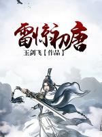雷驚初唐