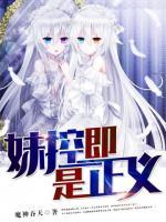 妹控即是正義