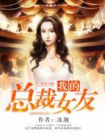 我的總裁女友