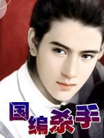 國編殺手