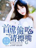 首席，偷吃請擦嘴