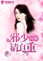囚婚，邪少請(qǐng)自重