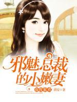 深度索歡：邪魅總裁的小嫩妻