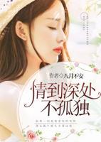 情到深處不孤獨(dú)