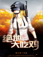 絕地大吃雞