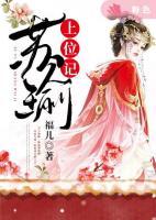 蘇瑜上位記