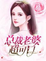 總裁老婆超可口