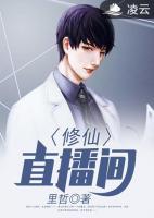 修仙直播間
