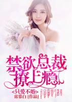 只愛不婚：禁欲總裁撩上癮