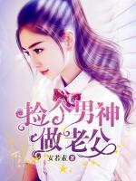 撿個(gè)男神做老公