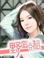 野蠻合租