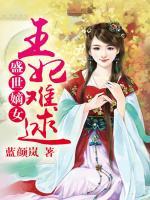 盛世嫡女：王妃難逑