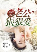 霸道總裁，老公狠狠愛