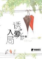誘愛(ài)入局