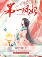 第一鳳妃