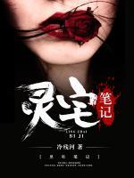 靈宅筆記