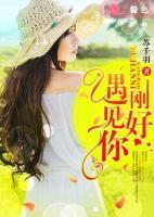 剛好，遇見你