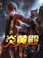 炎黃殿