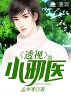 透視小邪醫(yī)