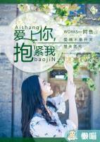 愛上你，抱緊我