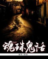 魂珠鬼話(huà)