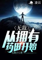 無敵從擁有藥田開始