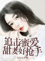 追擊蜜愛(ài)：甜妻好搶手