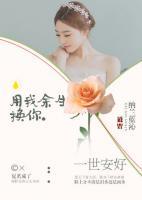 用我余生換你一世安好