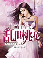 西門重生之亂世桃花