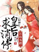 江山為聘：廚神皇后求消停