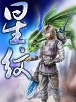星紋
