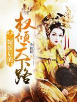 二嫁妖后的權(quán)傾天下路