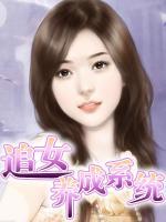 追女養(yǎng)成系統(tǒng)