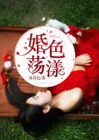 婚色蕩漾