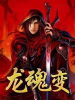 龍魂變