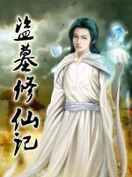 盜墓修仙記