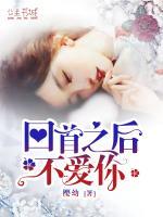 回首之后不愛(ài)你