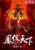 鳳儀天下