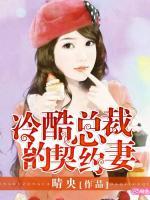 冷酷總裁的契約妻