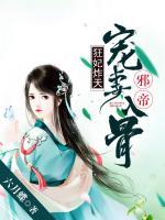 狂妃炸天：邪帝寵妻入骨