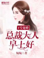 1號寵婚：總裁大人，早上好