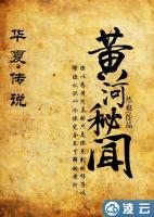 黃河秘聞