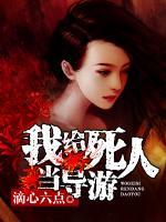 我給死人當(dāng)導(dǎo)游