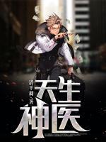天生神醫(yī)