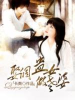 娶個蠱女做老婆