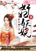 奸妃多妖嬈