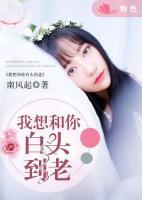 我想和你白頭到老